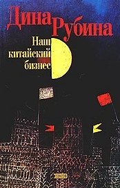 Наш китайский бизнес