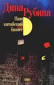 Наш китайский бизнес