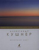 Вечерний свет : Стихотворения. - 0