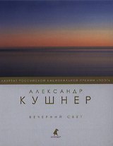 Вечерний свет : Стихотворения.