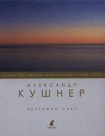 Вечерний свет : Стихотворения.