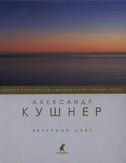 Вечерний свет : Стихотворения.