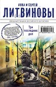 Три последних дня : роман - 0