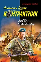 Ангел-хранитель : роман