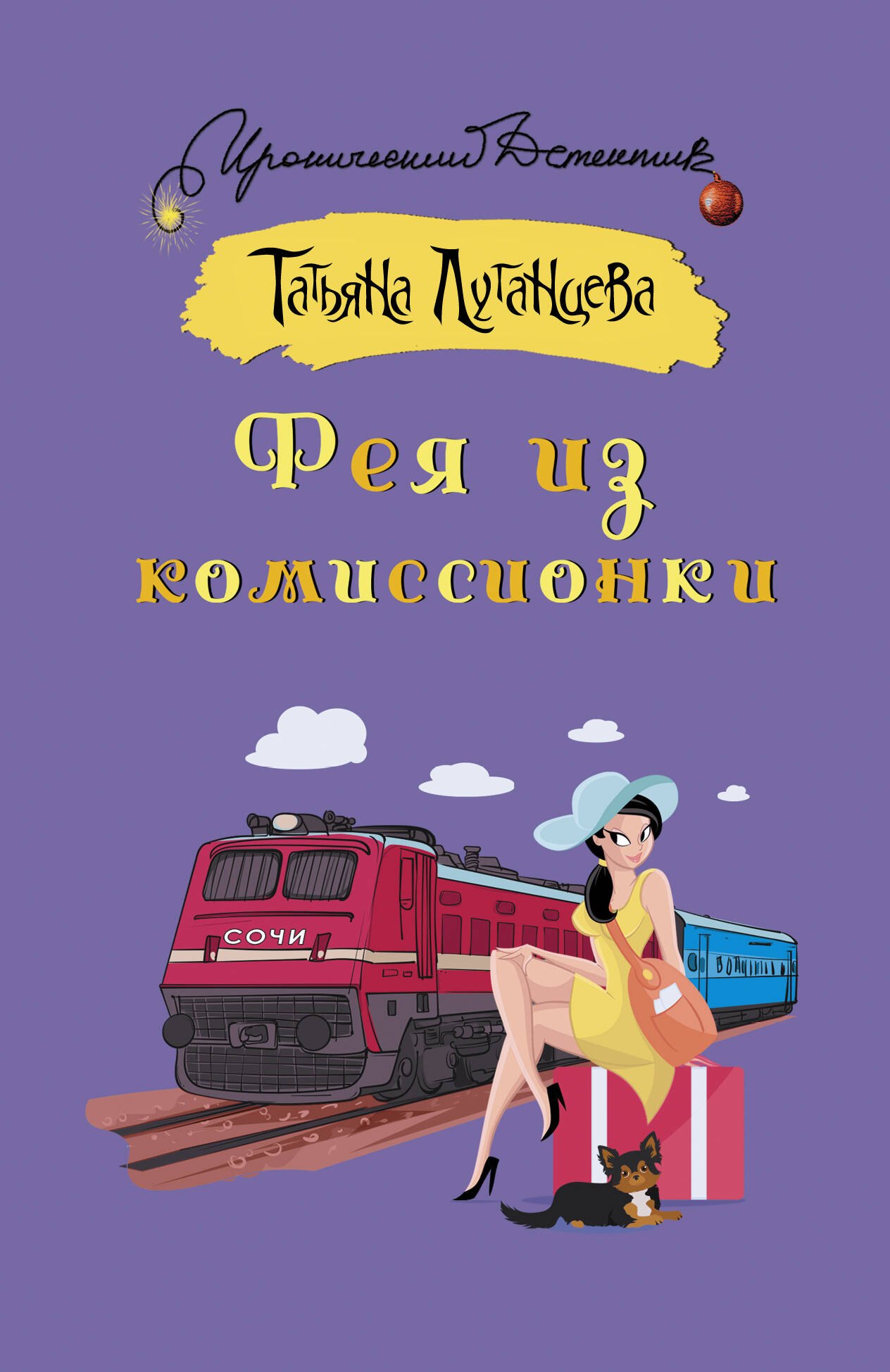 

Фея из комиссионки
