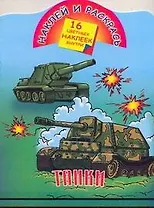 Танки / Книжка с наклейками