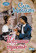 Искушение страстью - 0