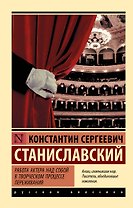 Работа актера над собой в творческом процессе переживания