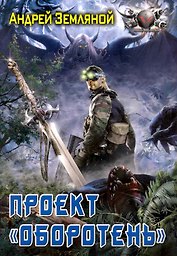 Проект "Оборотень"