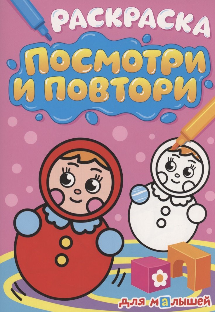 

РАСКРАСКА. ПОСМОТРИ И ПОВТОРИ. ДЛЯ МАЛЫШЕЙ