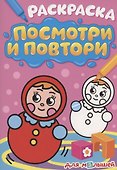 РАСКРАСКА. ПОСМОТРИ И ПОВТОРИ. ДЛЯ МАЛЫШЕЙ - 0