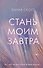 Стань моим завтра - 0
