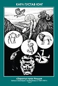 Комплект из 4-х книг. Заратустра. Ницше. Записи семинаров, проведённых в 1934–1939 гг.  4 Части - 2
