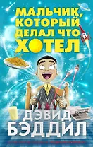 Мальчик, который делал что хотел