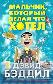 Мальчик, который делал что хотел