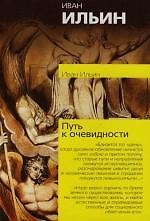 Путь к очевидности