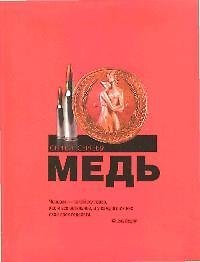 Медь