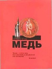 Медь