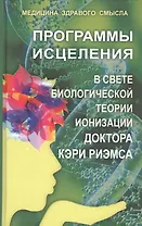 Программы исцеления в свете теории ионизации доктора Кэри Риэмса. Сборник статей