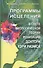 Программы исцеления в свете теории ионизации доктора Кэри Риэмса. Сборник статей - 0