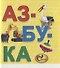 Азбука. Книжка-картинка - 0