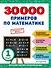 30000 примеров по математике: 1 класс - 0