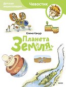 Планета Земля. Детская энциклопедия (Чевостик) (Paperback) - 0