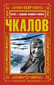 Чкалов. Взлет и падение великого пилота - 0