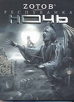 Республика Ночь: [роман]