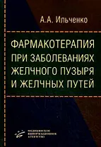 Фармакотерапия при заболеваниях желчного пузыря и желчных путей