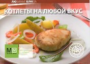Котлеты на любой вкус