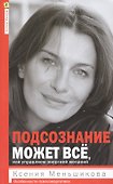 Подсознание может всё, или управляем энергией желаний - 1