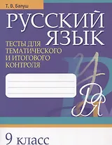 Русский язык. 9 класс. Тесты для тематического и итогового контроля