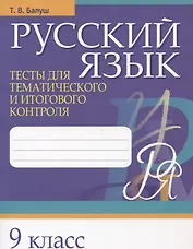 Русский язык. 9 класс. Тесты для тематического и итогового контроля