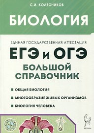 Биология. Большой справочник для подготовки к ЕГЭ и ОГЭ