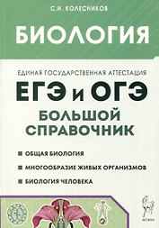 Биология. Большой справочник для подготовки к ЕГЭ и ОГЭ