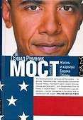 Мост: Жизнь и карьера Барака Обамы - 0