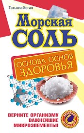 Морская соль.Основа основ здоровья