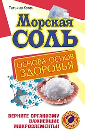 Морская соль.Основа основ здоровья