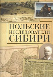 Польские исследователи Сибири.