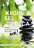 Жизнь без стресса. Скажи разрушающим эмоциям НЕТ! - 0