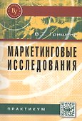 Маркетинговые исследования: Практикум - 0