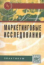 Маркетинговые исследования: Практикум