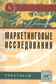 Маркетинговые исследования: Практикум