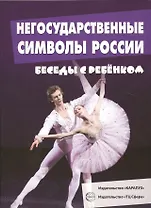 Беседы с ребенком. Негосударственные символы России (12 картинок с текстом на обороте,  в папке, А5)