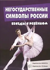 Беседы с ребенком. Негосударственные символы России (12 картинок с текстом на обороте,  в папке, А5)