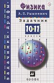 Физика. 10-11 классы. Задачник. Учебное пособие - 0