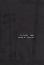 Война богов. Религия и политика в Латинской Америке