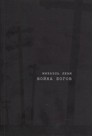 Война богов. Религия и политика в Латинской Америке