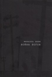 Война богов. Религия и политика в Латинской Америке